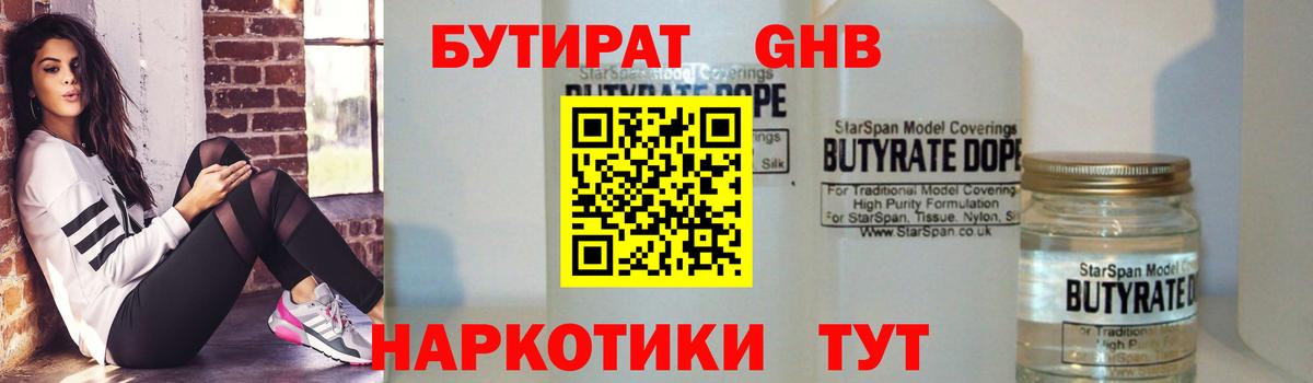 БУТИРАТ GHB  Вход с VPN  Острогожск 