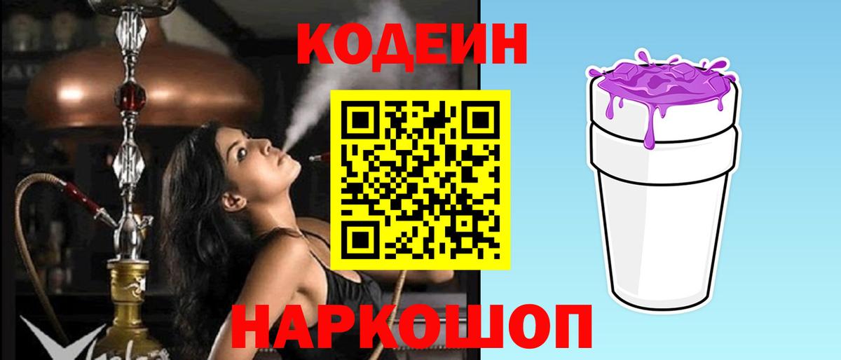 Кодеиновый сироп Lean Purple Drank  Вход с VPN  Кодеин напиток Lean (лин)  Острогожск 
