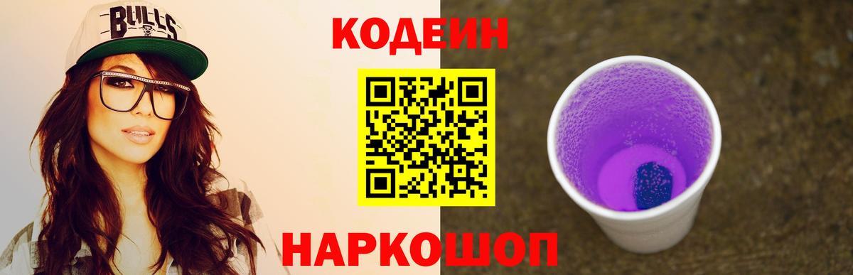 Кодеин Purple Drank Острогожск